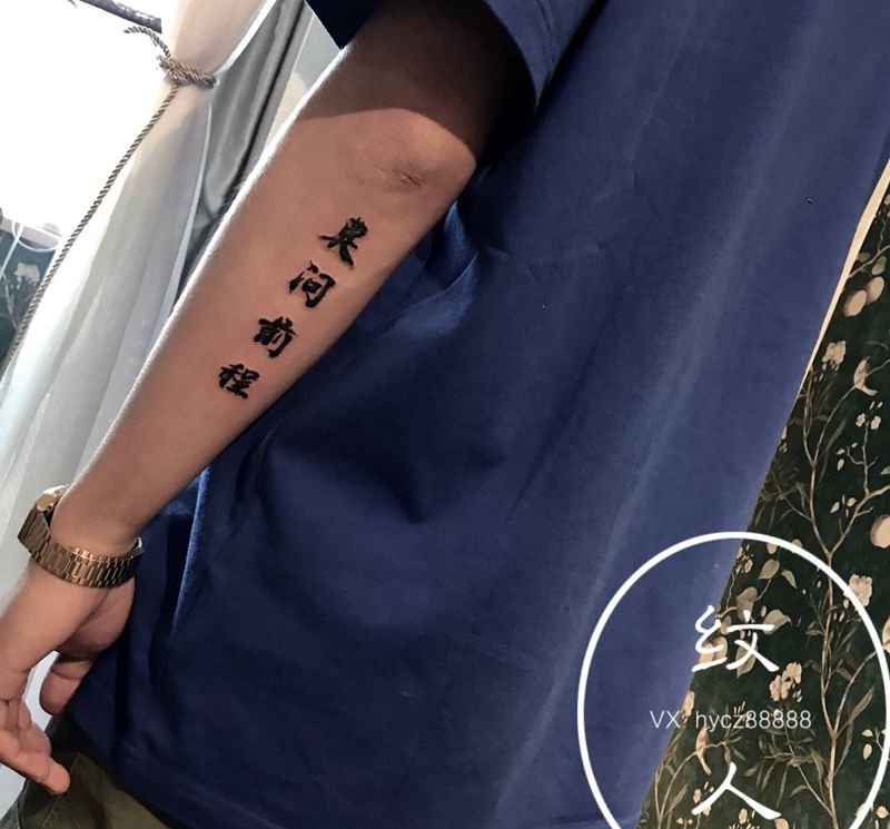 但行好事莫问前程纹身图片_手臂花体字书法纹身图案