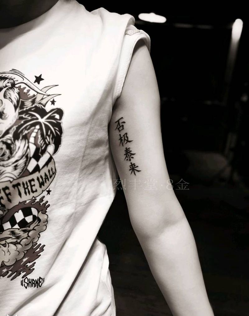 汉字纹身纹身图片_手臂花体字水墨国潮汉字包头纹身图案