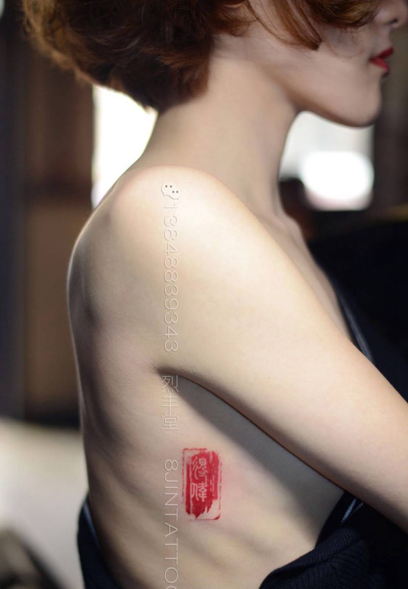 印记纹身图片_手稿胸部国画清新字符印章纹身图案