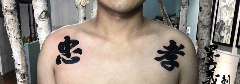忠孝纹身图片