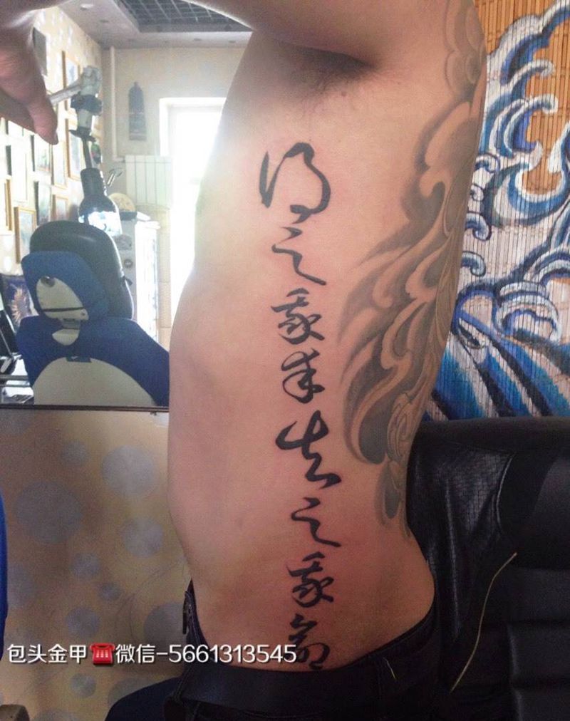 得知我幸失之我命纹身图片