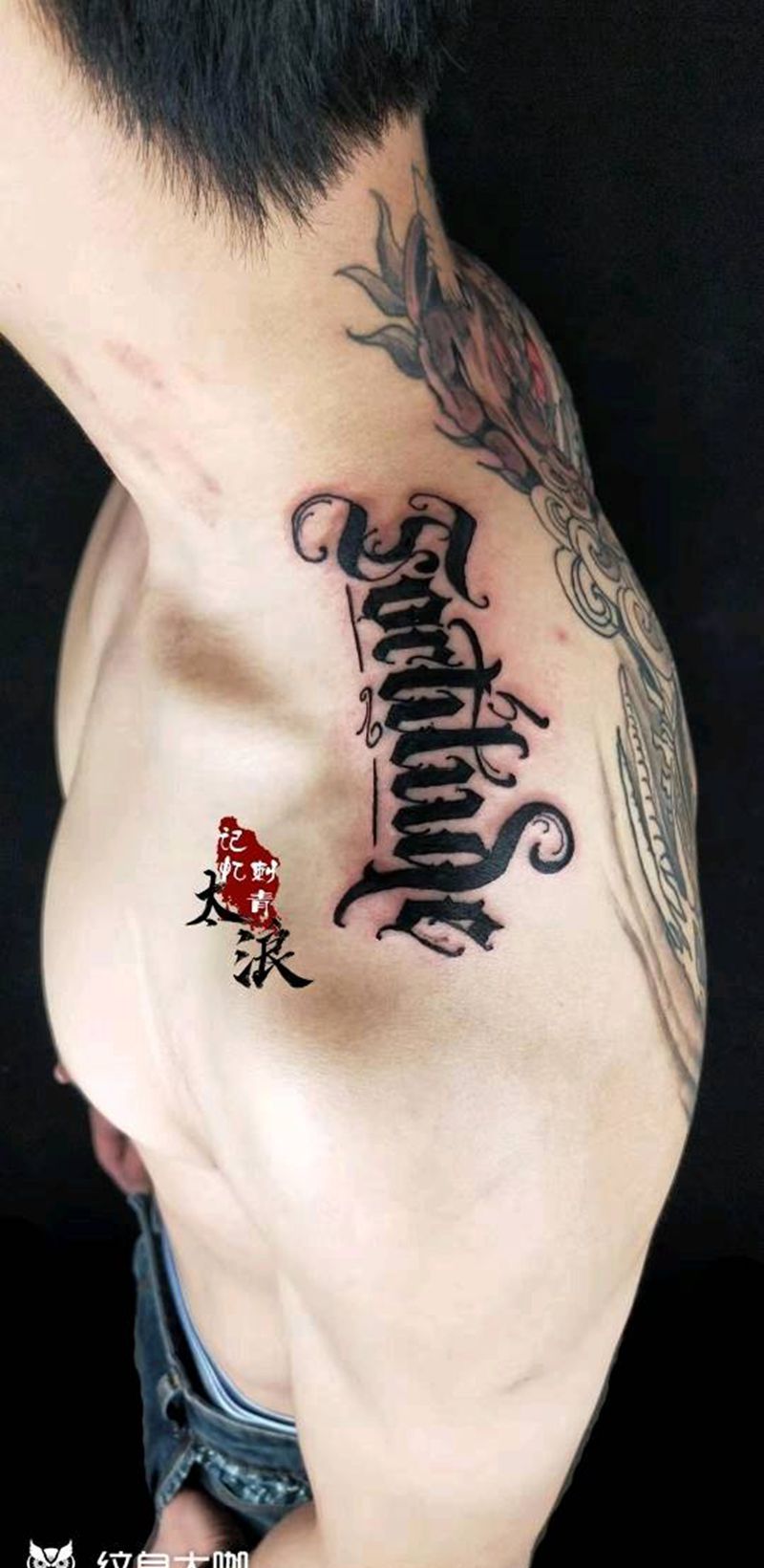 花体字纹身图片_肩部花体字纹身图案