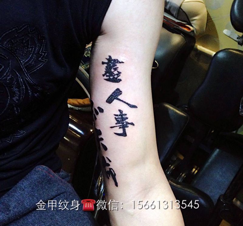 汉字纹身纹身图片