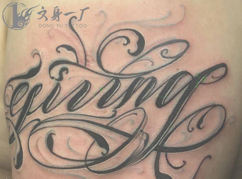 花体字纹身图片_文身一厂纹身图案