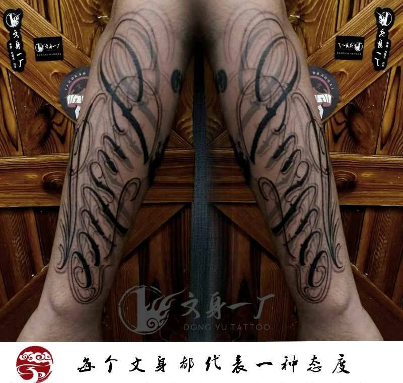 花体；正义纹身图片_花体字纹身图案