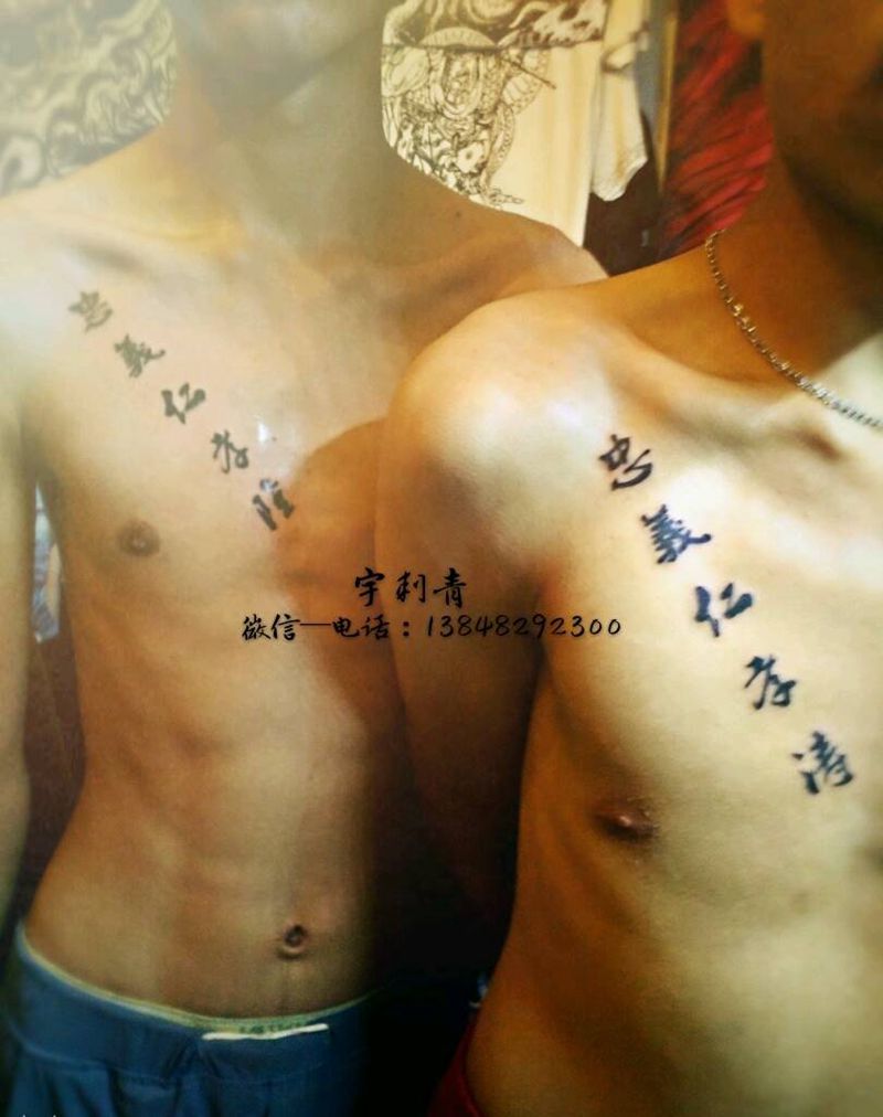 忠 義 仁 孝纹身图片_胸部图腾小图成品纹身图案