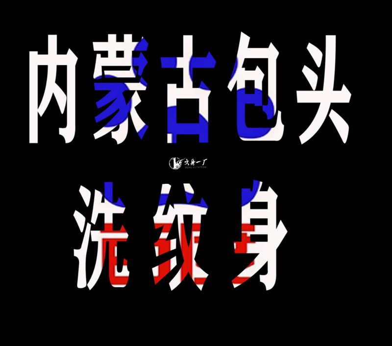 洗纹身对比图纹身图片_洗纹身图案