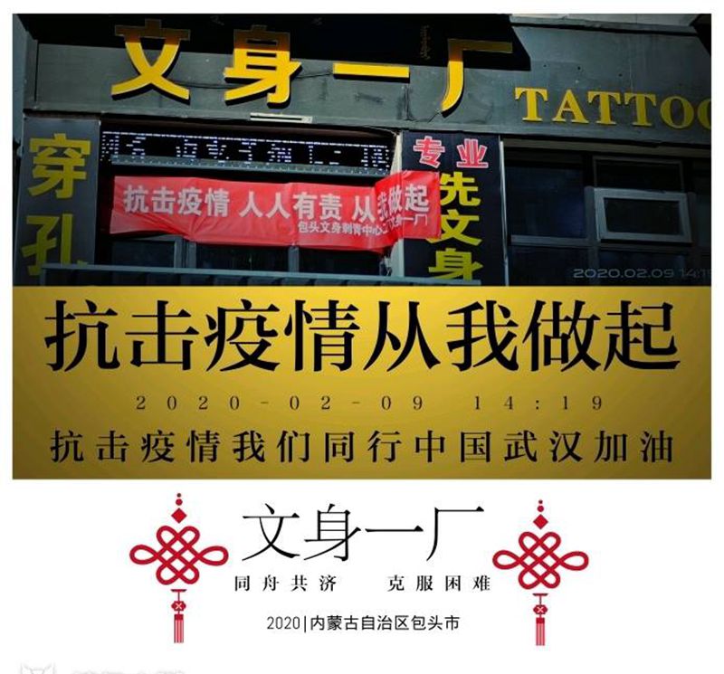 抗击疫情、从我做起纹身图片_2020年疫情纹身图案