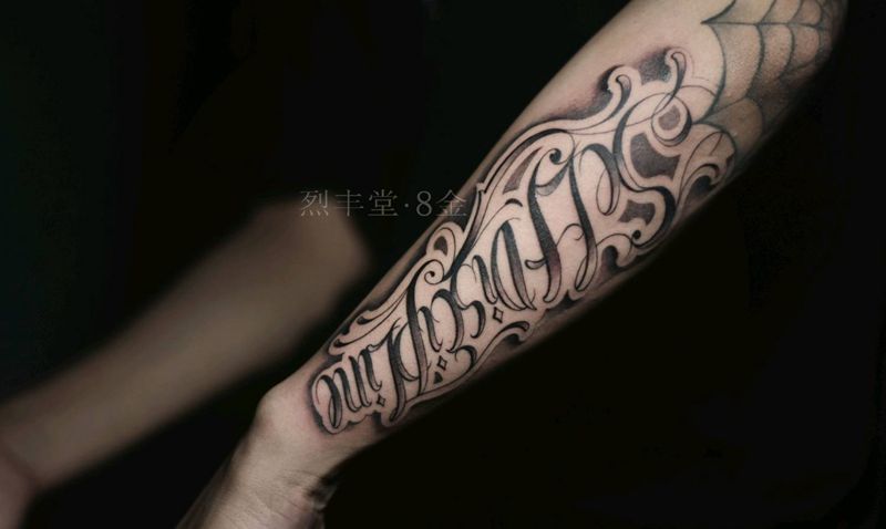 花体字纹身图片_手臂花体字纹身图案