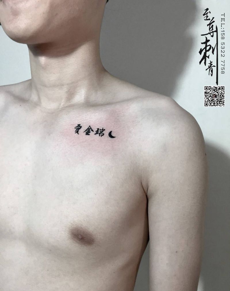 汉字纹身纹身图片_成品胸部习俗字符原创纹身图案