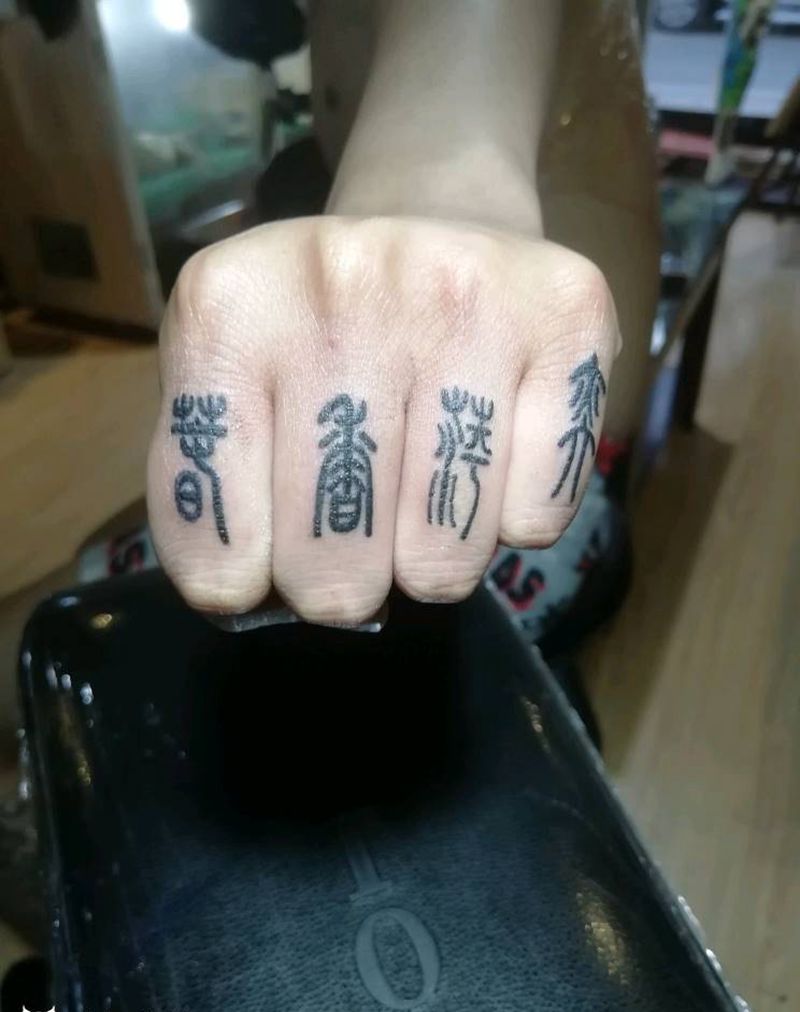 手指篆书纹身图片_手部传统字符成品纹身图案