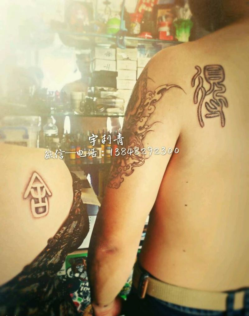 舍得，情侣字纹身图片_背部腿部清新情侣原创小图成品纹身图案