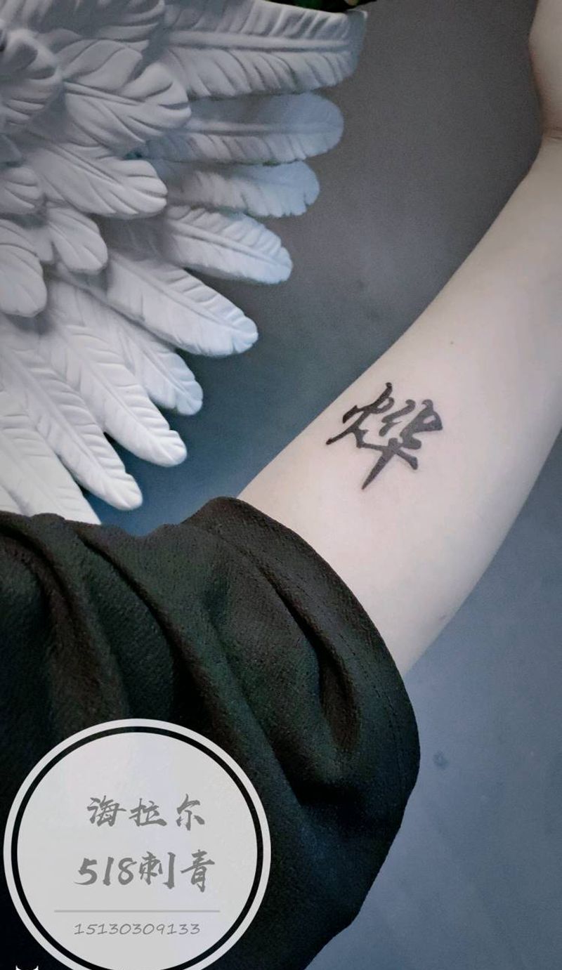 字纹身图片_手臂花体字纹身图案