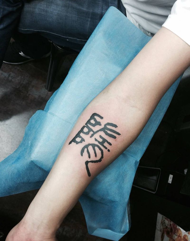 篆体纹身图片_成品手臂传统字符纹身图案