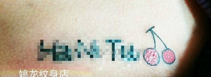 超级小樱桃纹身图片