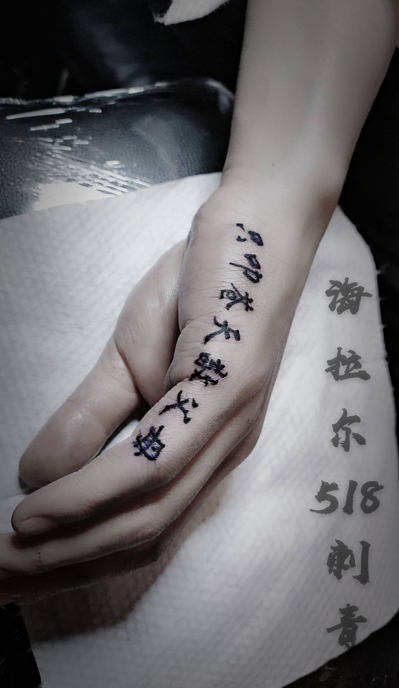 只叩苍天敬父母纹身图片_手部花体字纹身图案