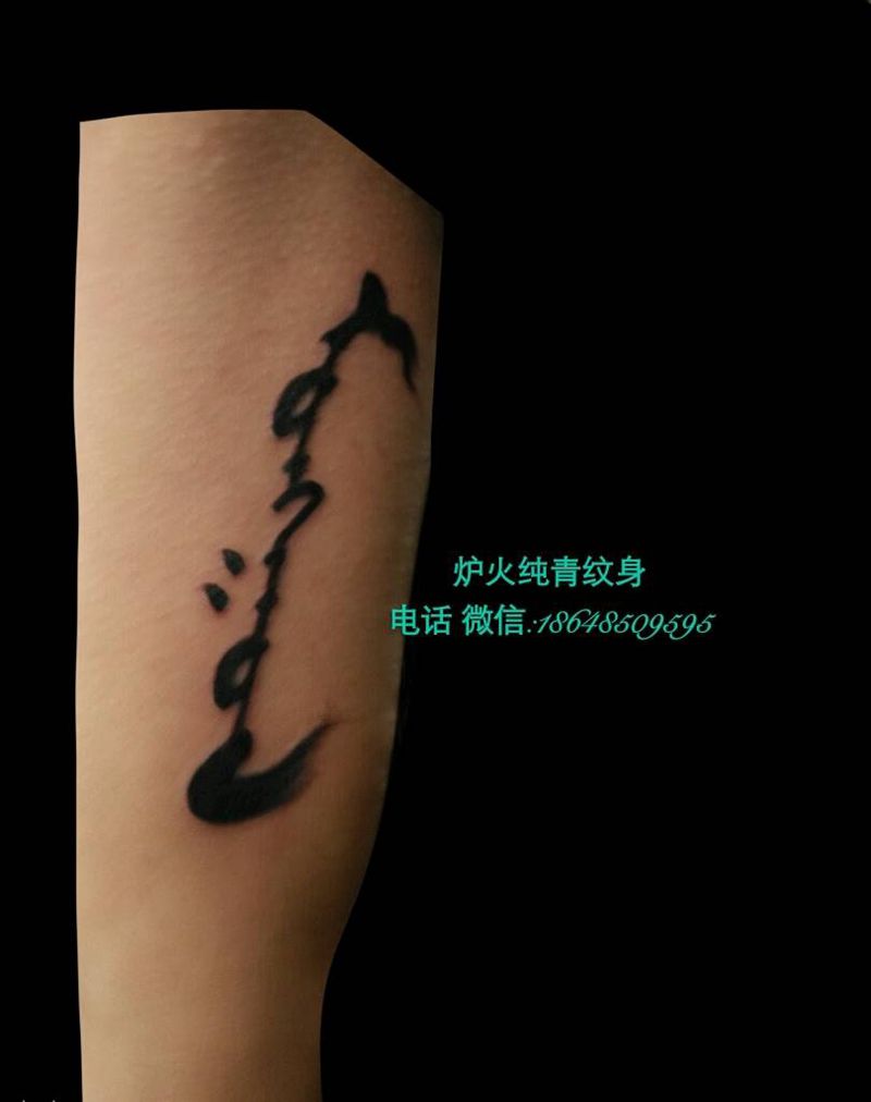 蒙文纹身图片