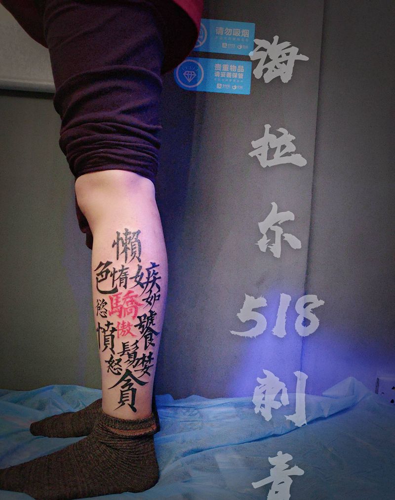 七宗罪纹身图片_腿部花体字纹身图案