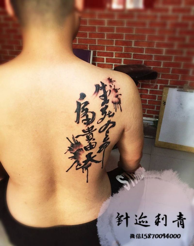 生死有命 富贵由天纹身图片