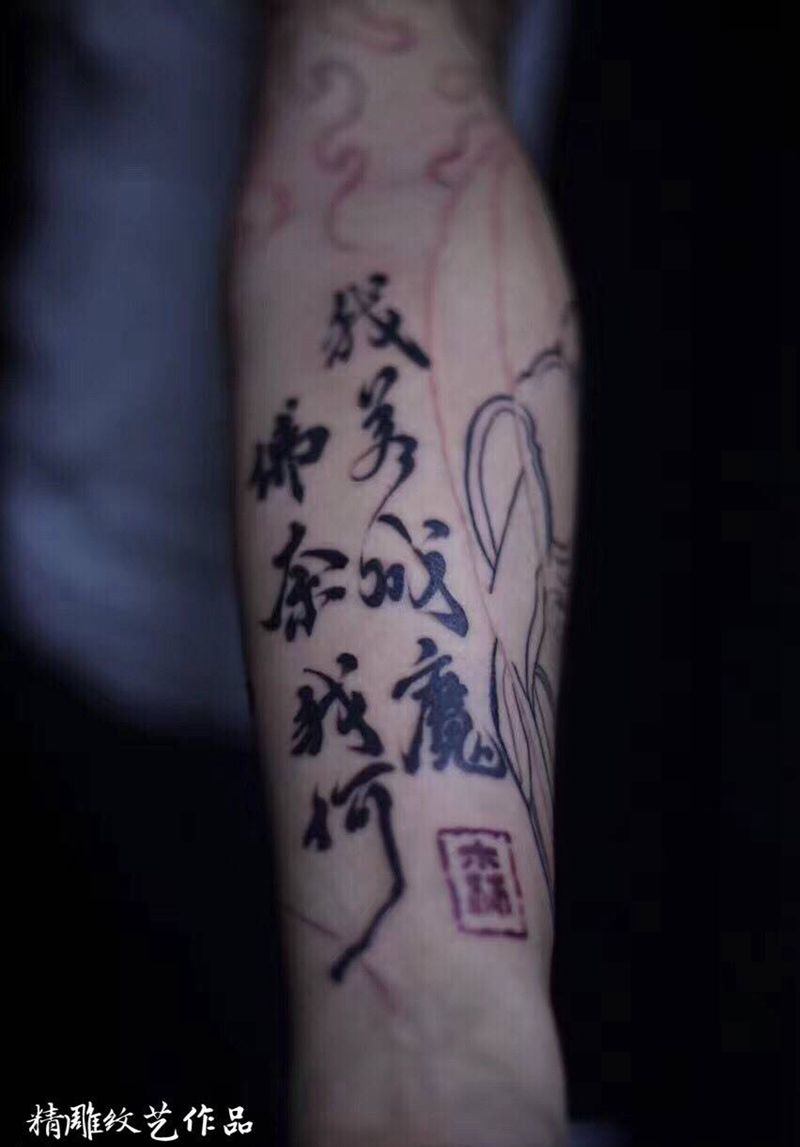 我若成魔 佛奈我何纹身图片