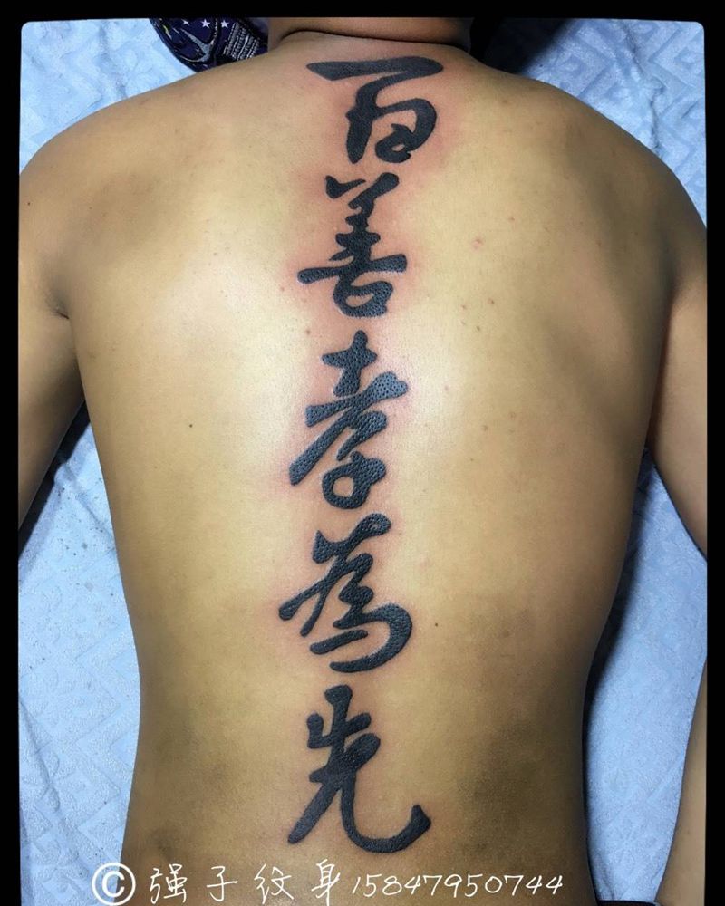 百善孝为先纹身图片