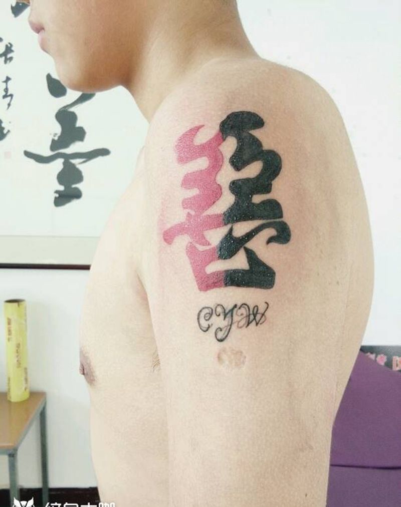 善恶一念间纹身图片_肩部习俗字符成品纹身图案