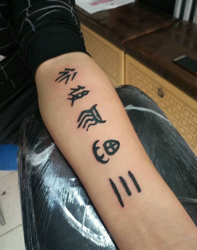 三思而后行纹身图片