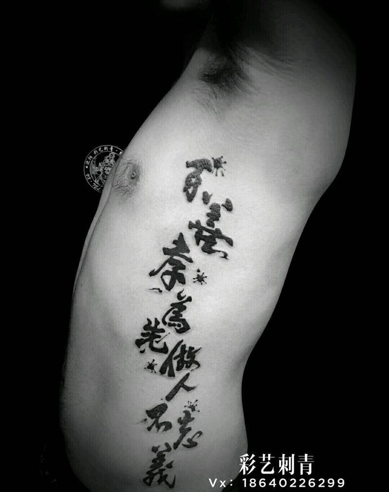 店内小图纹身图片_腰部水墨书法纹身图案