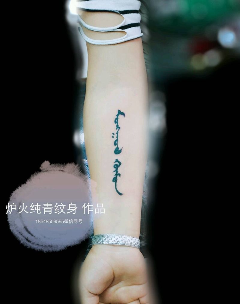 蒙文“蒙古人”纹身图片_手臂传统字符成品纹身图案