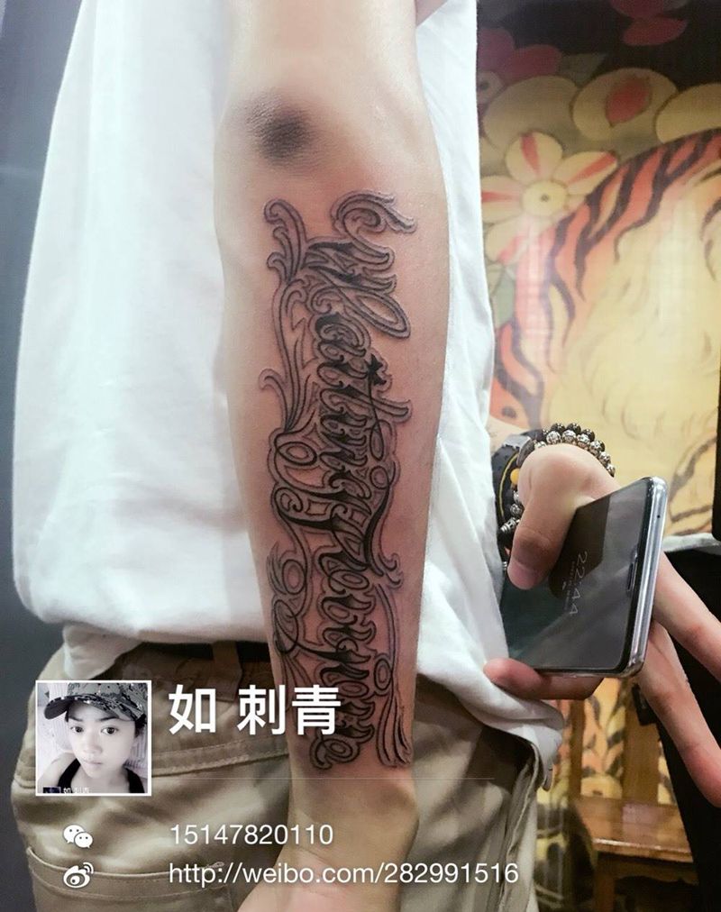 花体字免费设计纹身图片