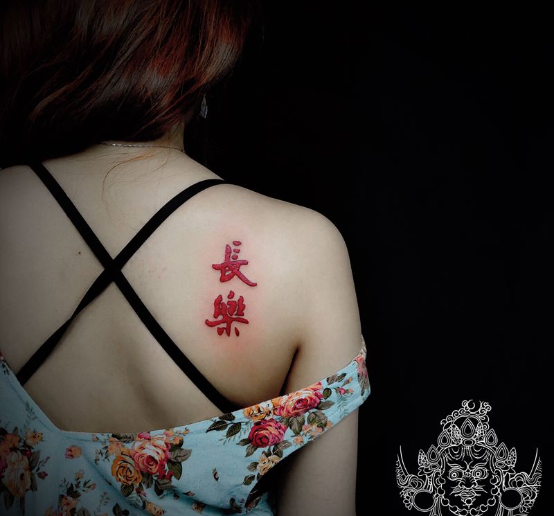 要开心哦纹身图片_肩部图腾纹身图案