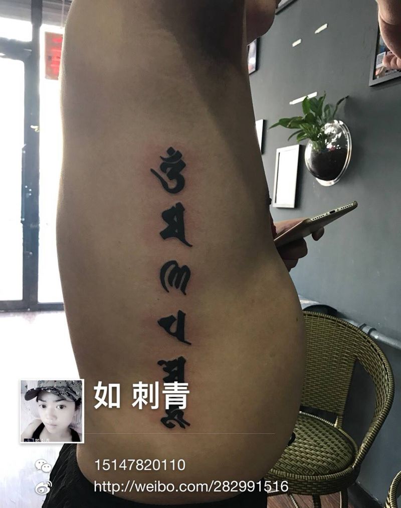 六字真言纹身图片