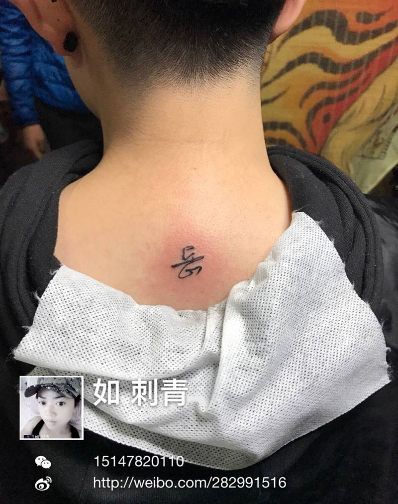 汉字纹身图片