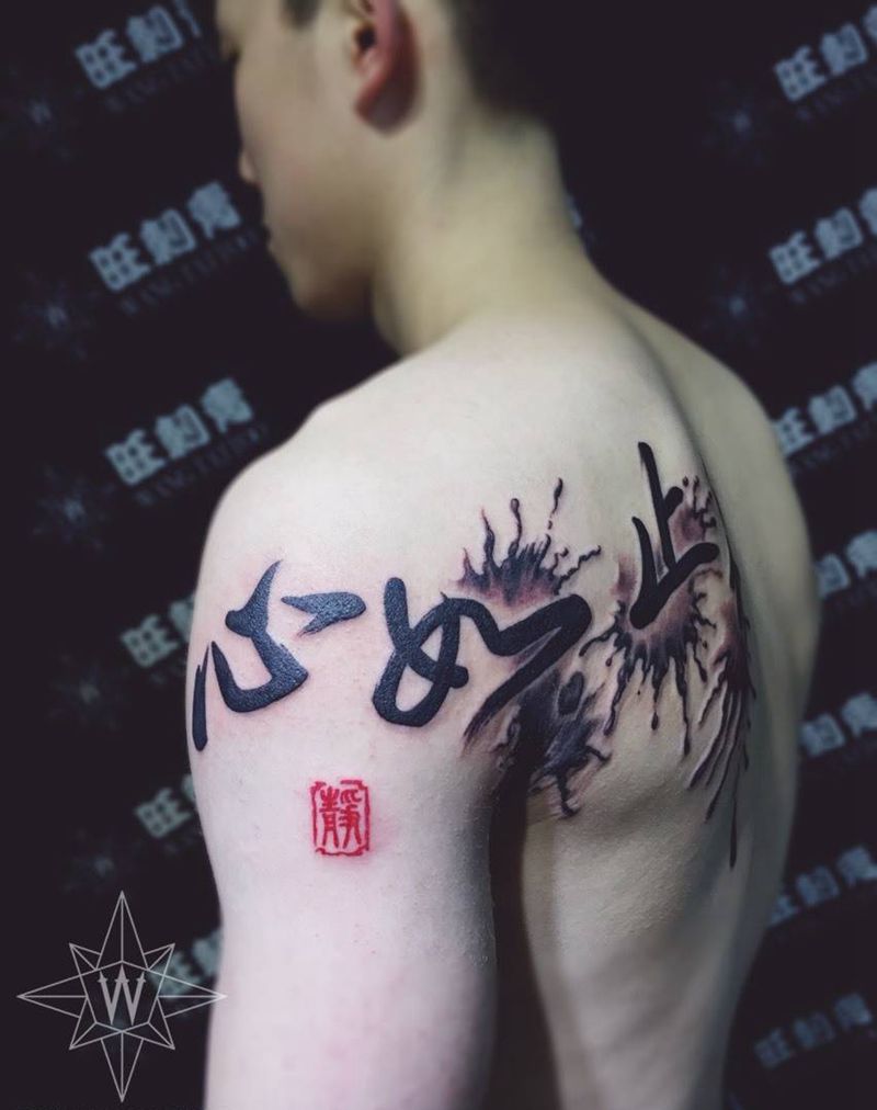 书法作品纹身图片_成品肩部背部传统字符纹身图案