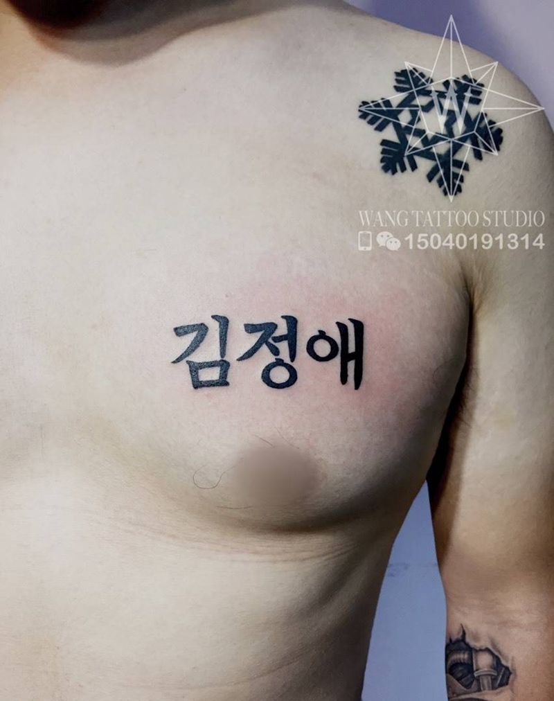 韩文纹身图片_成品胸部字符纹身图案