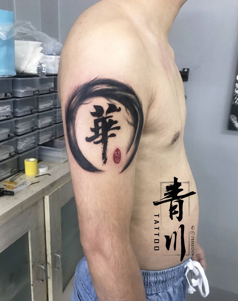 毛笔字纹身图片_手臂纹身图案