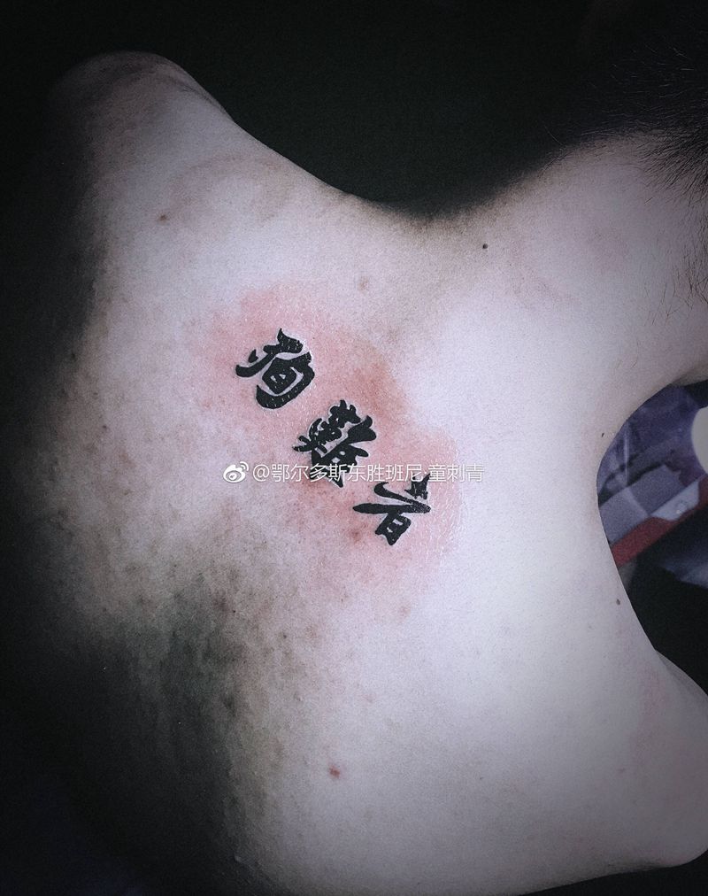 汉字纹身图片