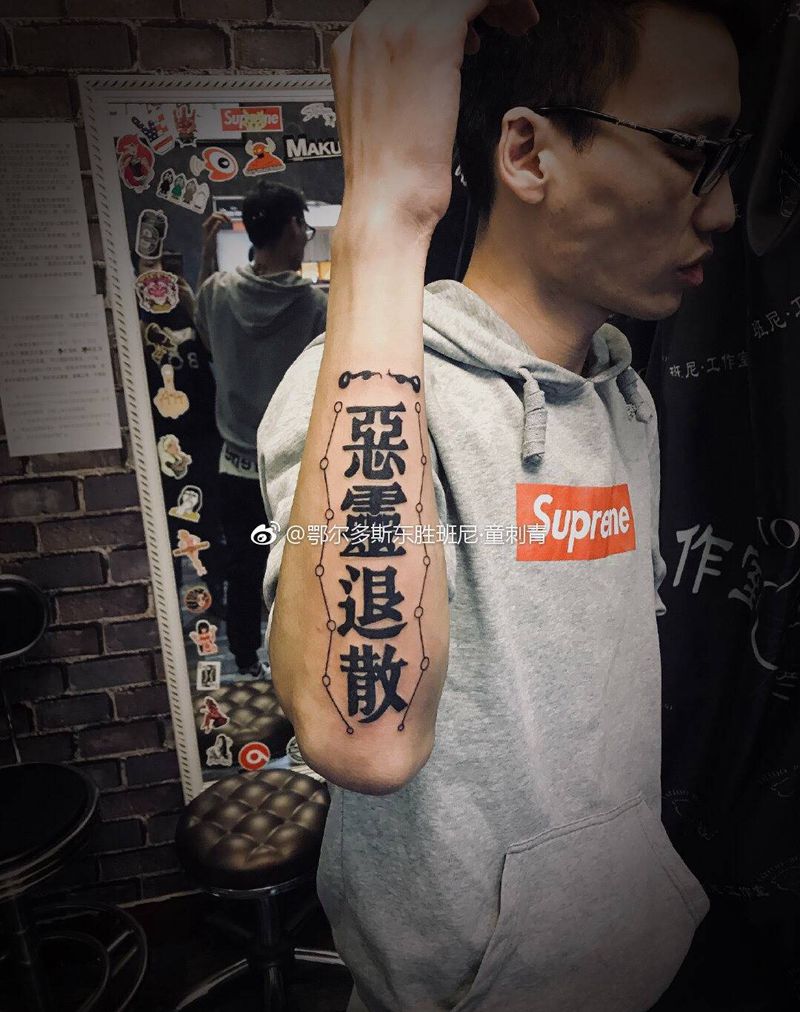 退散纹身图片