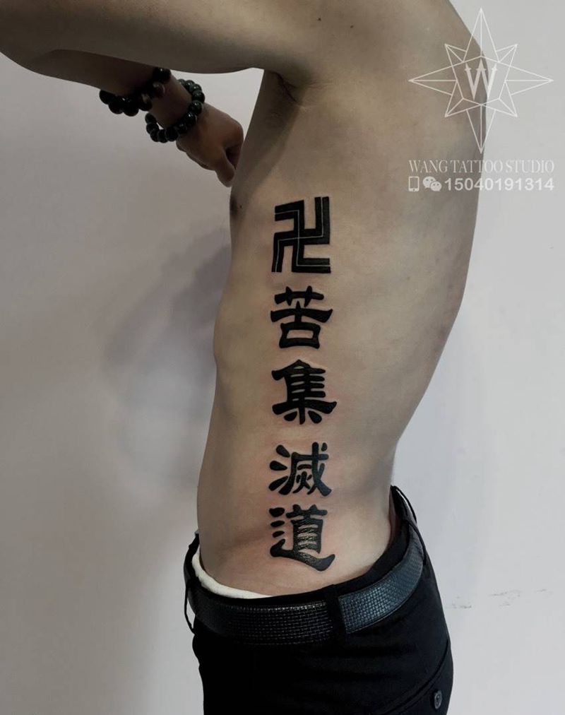 苦集灭道纹身图片_成品腰部传统字符纹身图案