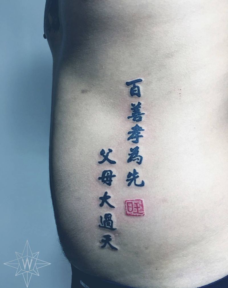 汉字纹身图片_成品腰部习俗传统字符纹身图案