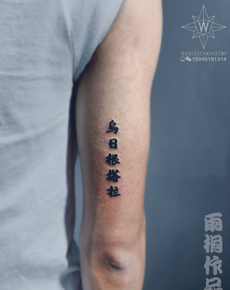 文字纹身图片_成品手臂字符传统纹身图案