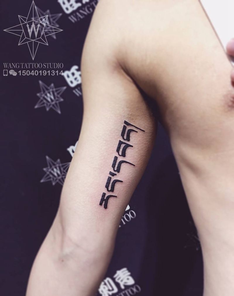 藏文自由纹身图片_成品手臂传统字符纹身图案