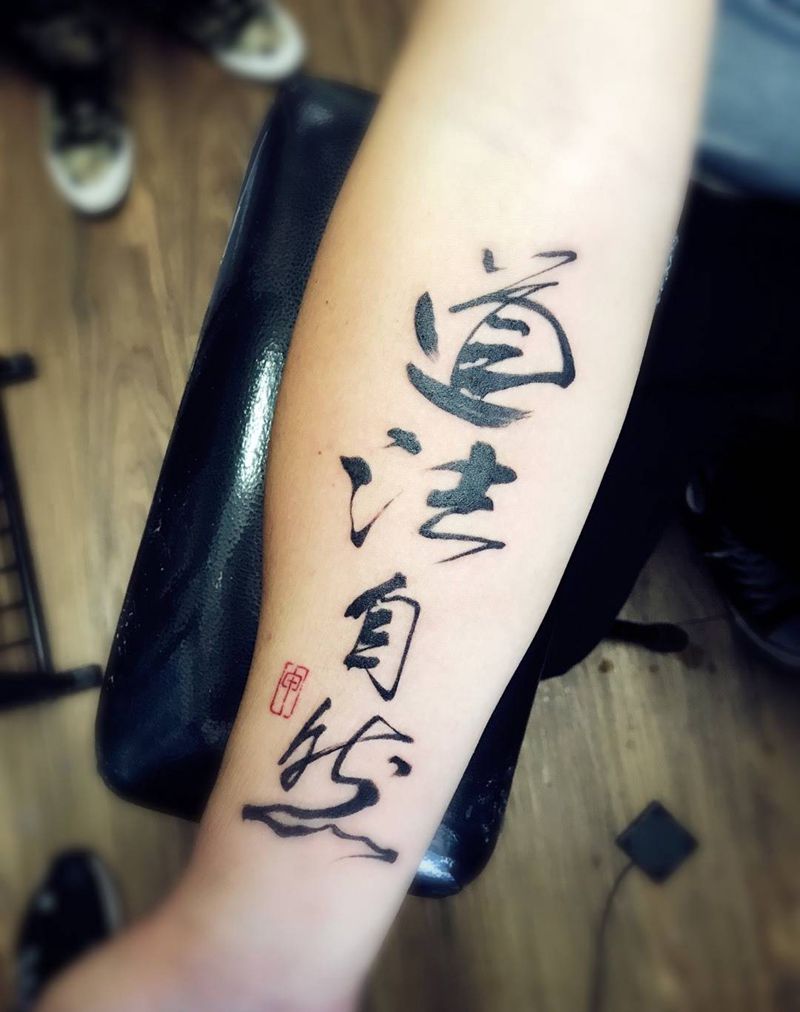 道法自然纹身图片