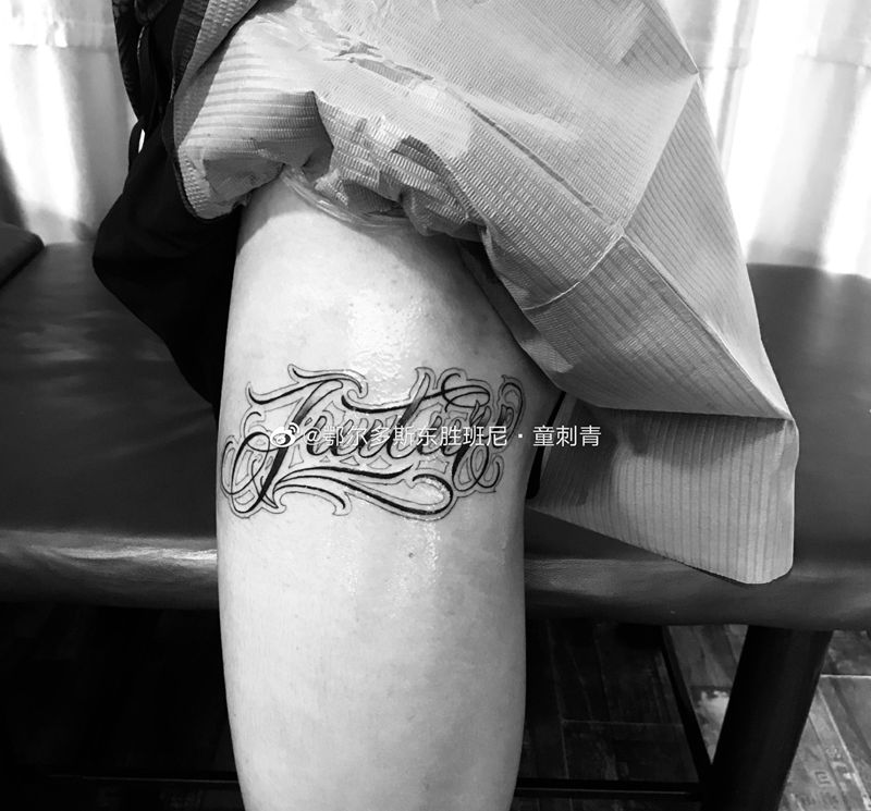 花体字纹身图片