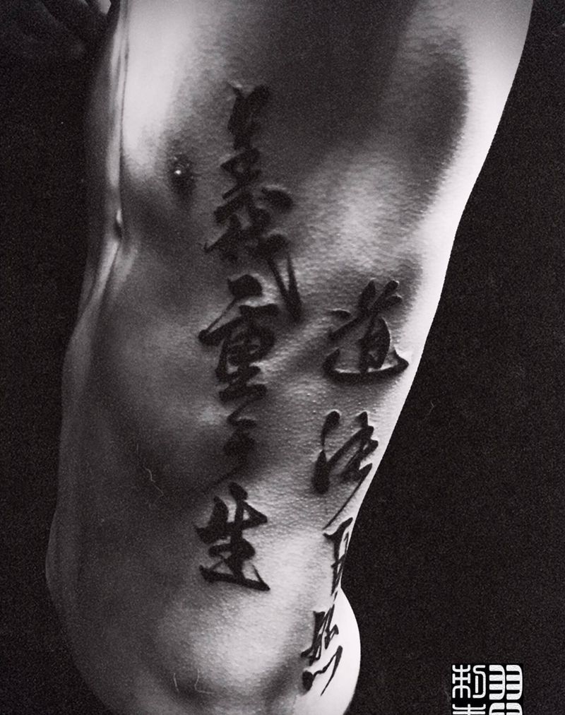 书法字纹身图片