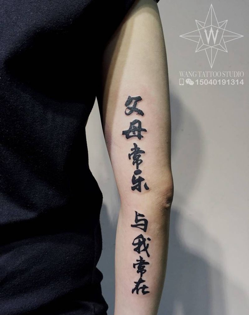 父母常乐 与我常在纹身图片_手臂传统字符纹身图案