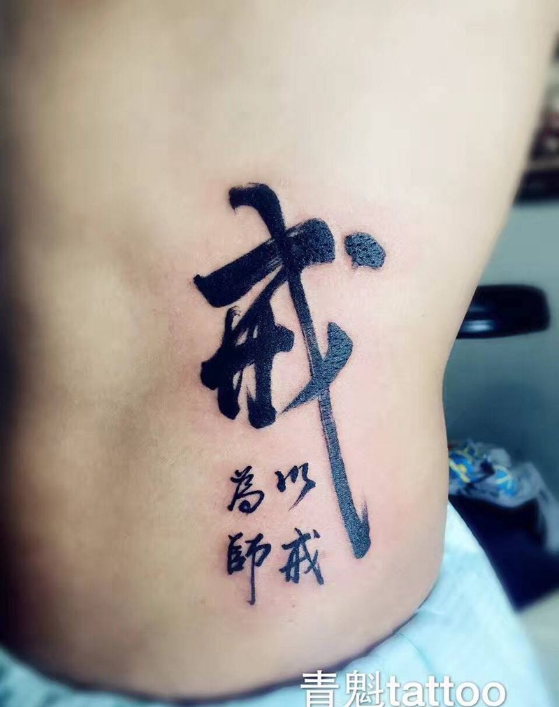 以戒为师纹身图片