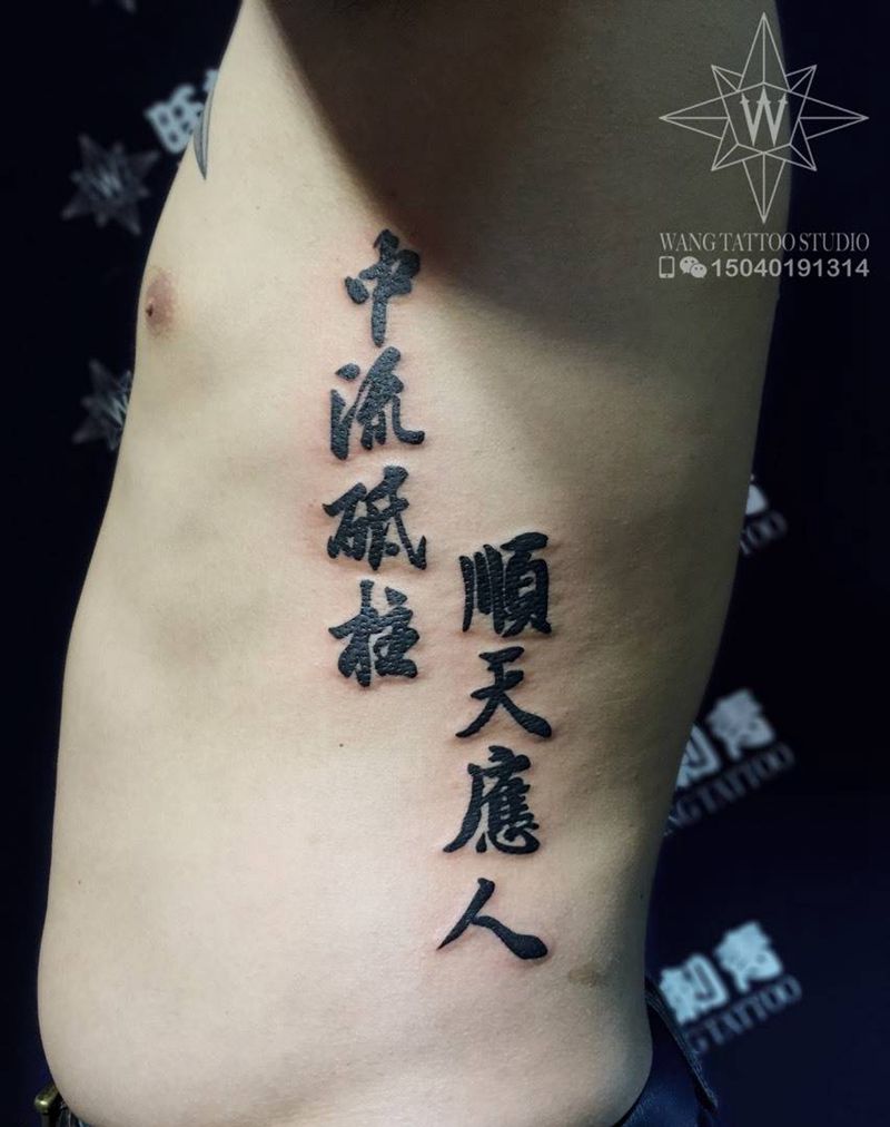 中流砥柱 顺天应人纹身图片_成品腰部传统字符纹身图案