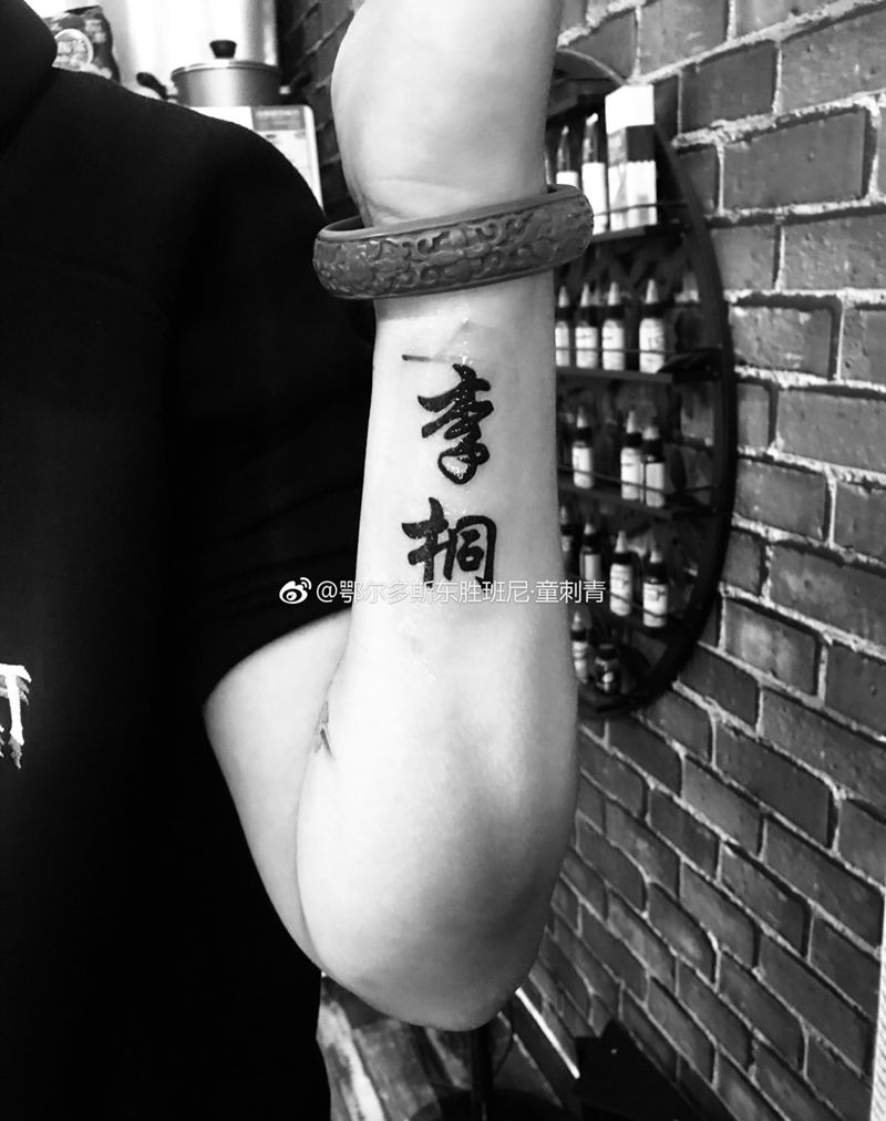 汉字纹身图片