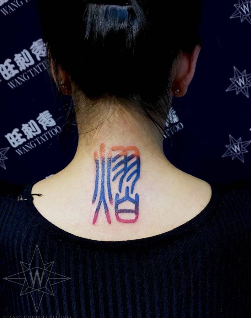 熠纹身图片_成品颈部传统字符纹身图案